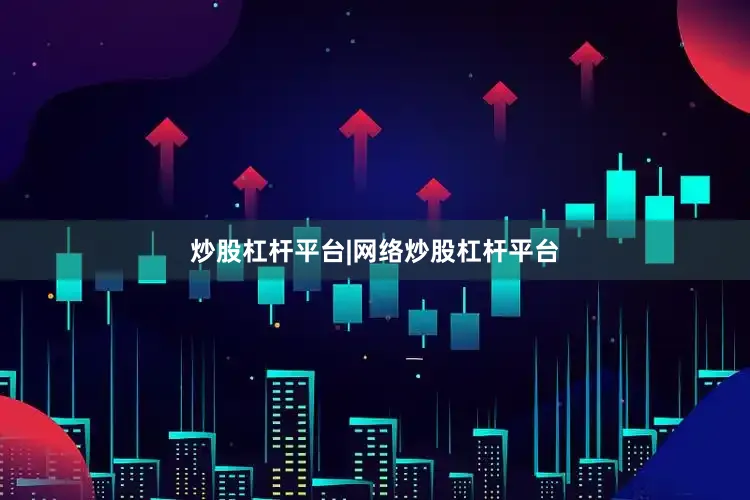 炒股杠杆平台|网络炒股杠杆平台