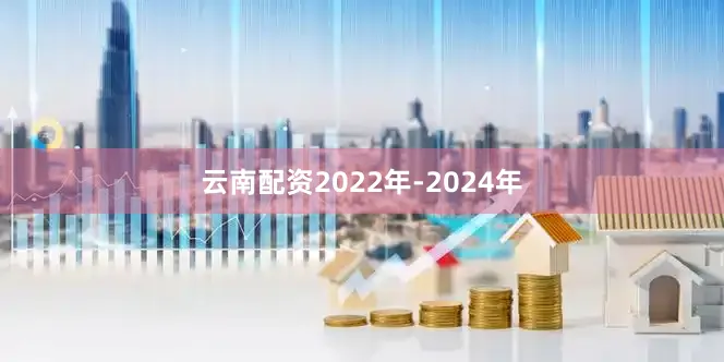 云南配资2022年-2024年