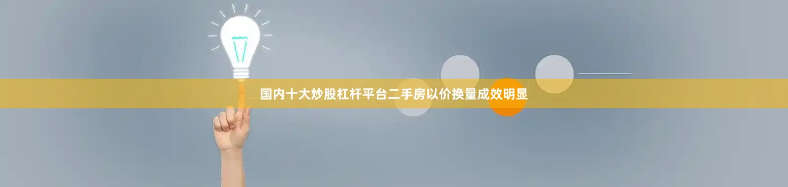 国内十大炒股杠杆平台二手房以价换量成效明显