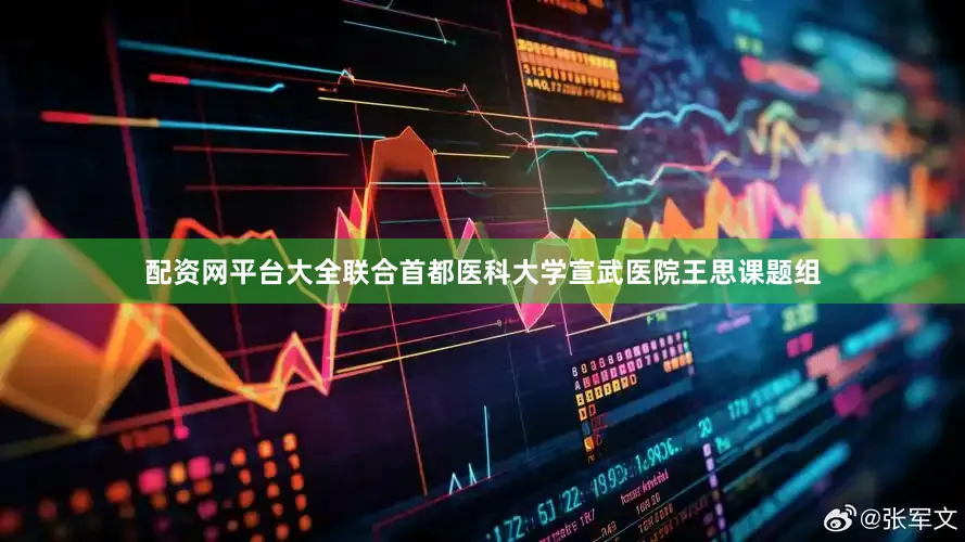配资网平台大全联合首都医科大学宣武医院王思课题组