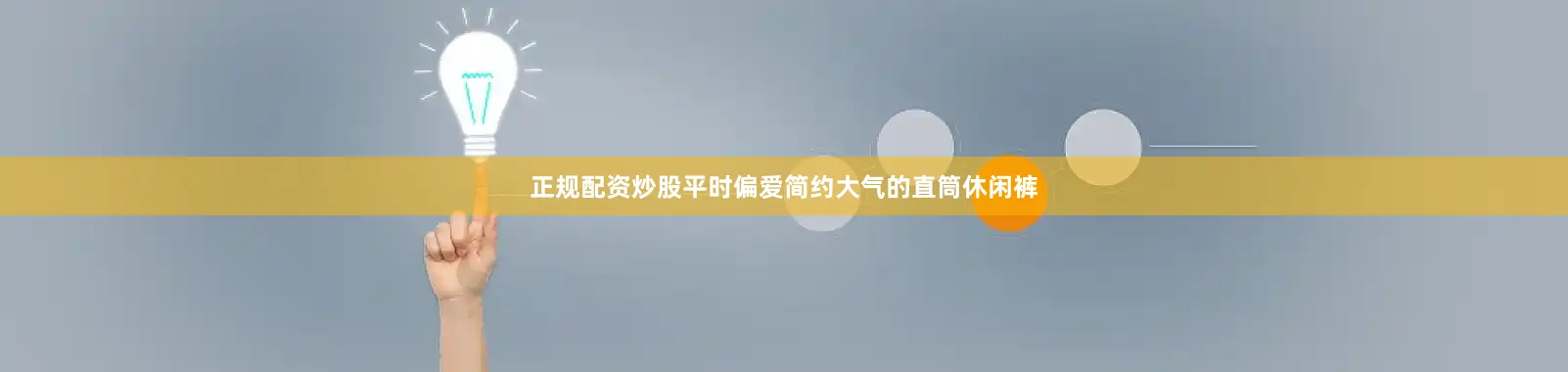正规配资炒股平时偏爱简约大气的直筒休闲裤