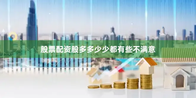 股票配资股多多少少都有些不满意