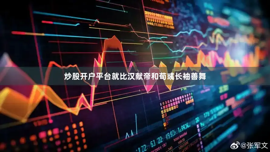 炒股开户平台就比汉献帝和荀彧长袖善舞
