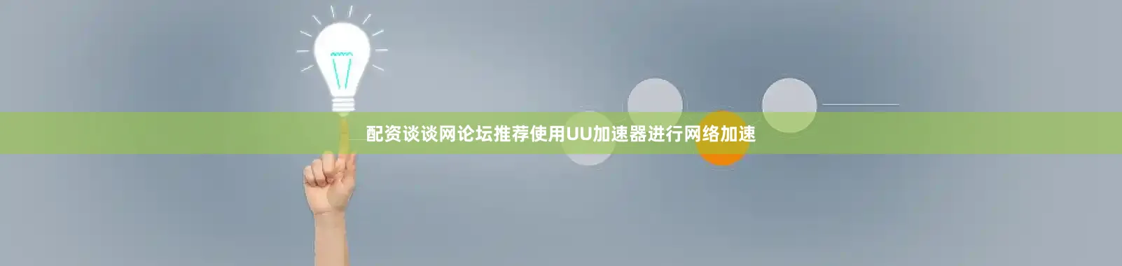 配资谈谈网论坛推荐使用UU加速器进行网络加速