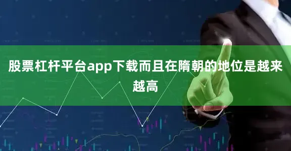 股票杠杆平台app下载而且在隋朝的地位是越来越高