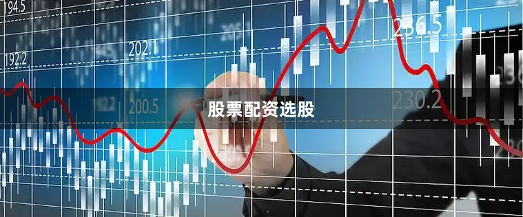 股票配资选股
