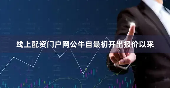线上配资门户网公牛自最初开出报价以来